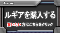 ルギア販売