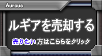 ルギア買取