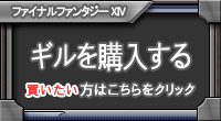 ギル販売