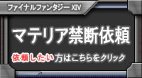 マテリア禁断依頼